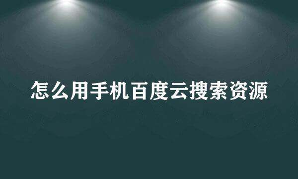 怎么用手机百度云搜索资源