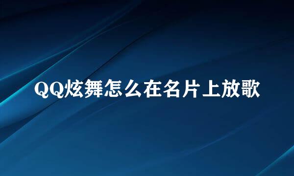 QQ炫舞怎么在名片上放歌