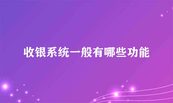 收银系统一般有哪些功能