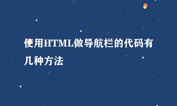 使用HTML做导航栏的代码有几种方法