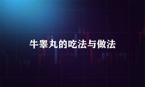 牛睾丸的吃法与做法