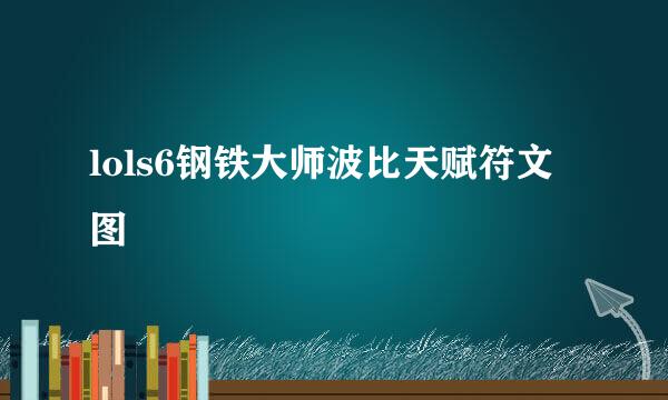 lols6钢铁大师波比天赋符文图