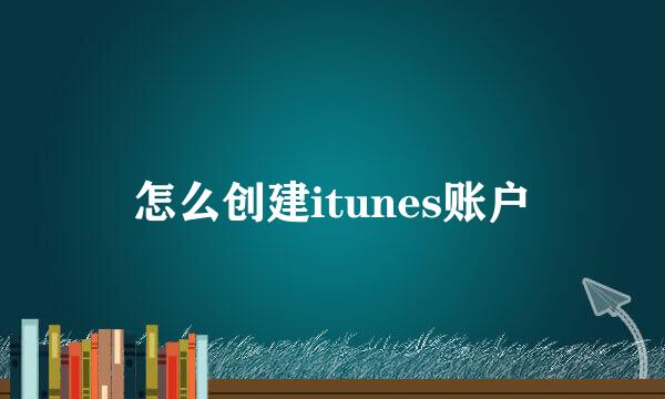 怎么创建itunes账户