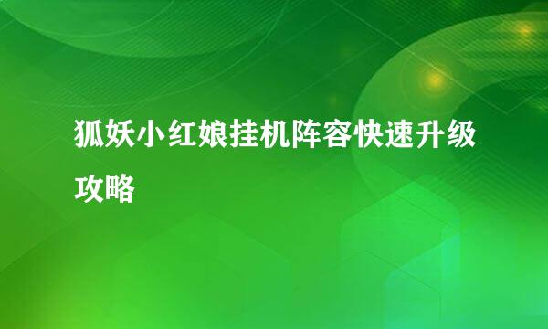 狐妖小红娘挂机阵容快速升级攻略