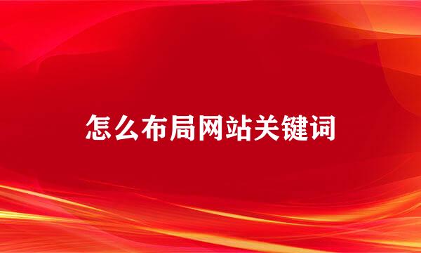 怎么布局网站关键词