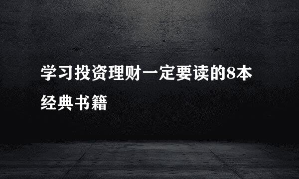 学习投资理财一定要读的8本经典书籍