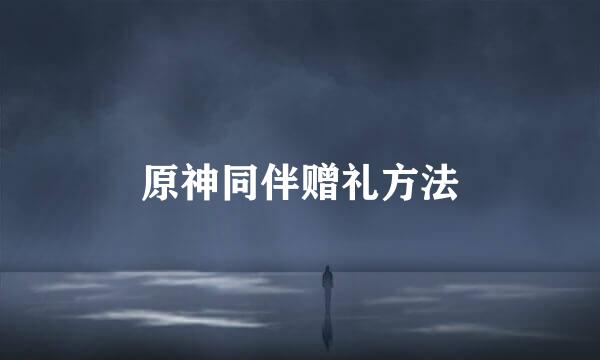 原神同伴赠礼方法