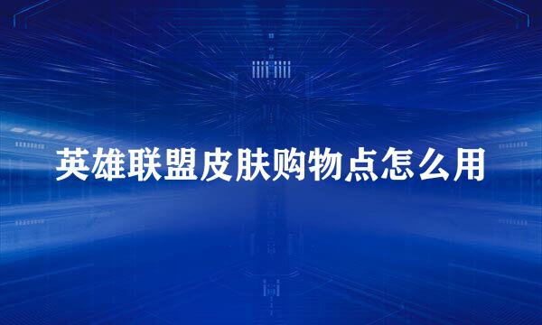 英雄联盟皮肤购物点怎么用