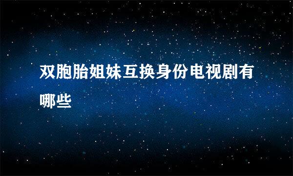 双胞胎姐妹互换身份电视剧有哪些