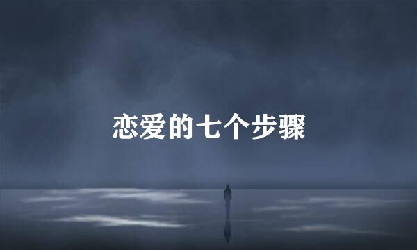 恋爱的七个步骤
