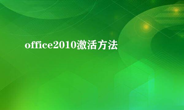 office2010激活方法