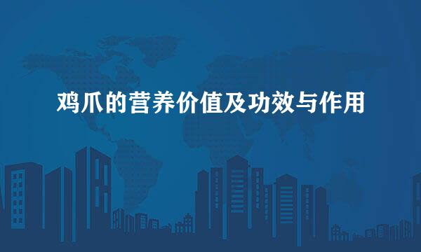 鸡爪的营养价值及功效与作用