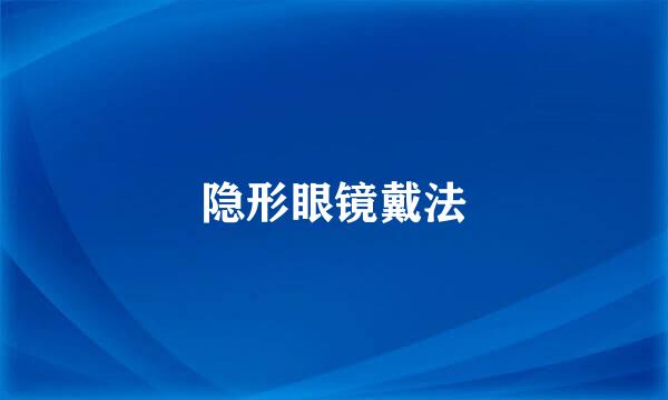 隐形眼镜戴法
