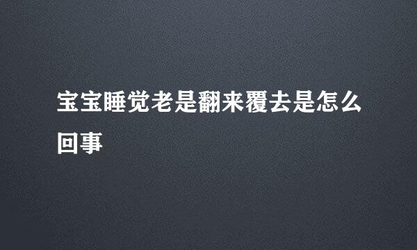 宝宝睡觉老是翻来覆去是怎么回事