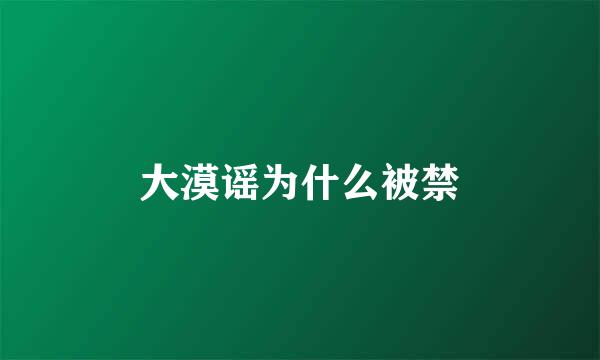 大漠谣为什么被禁