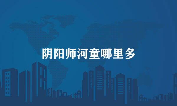 阴阳师河童哪里多