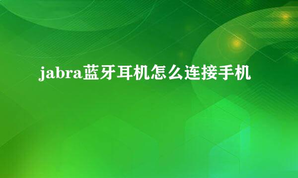 jabra蓝牙耳机怎么连接手机
