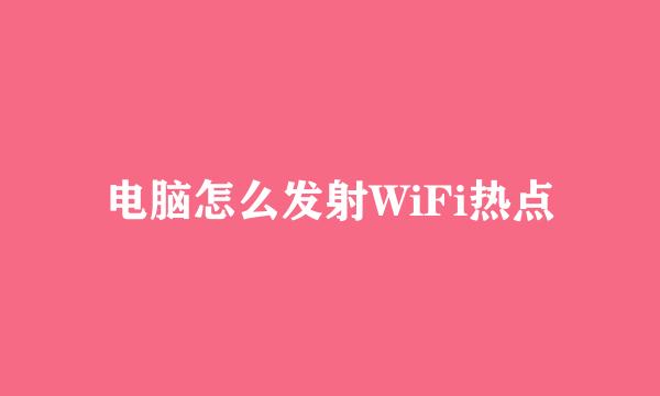 电脑怎么发射WiFi热点