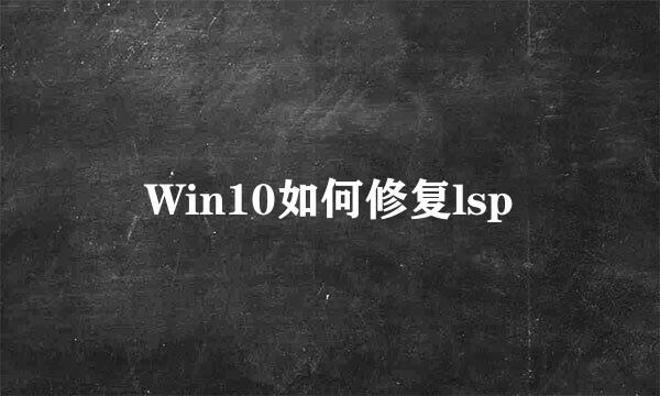 Win10如何修复lsp