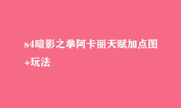 s4暗影之拳阿卡丽天赋加点图+玩法