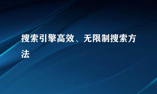 搜索引擎高效、无限制搜索方法