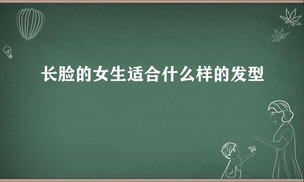 长脸的女生适合什么样的发型