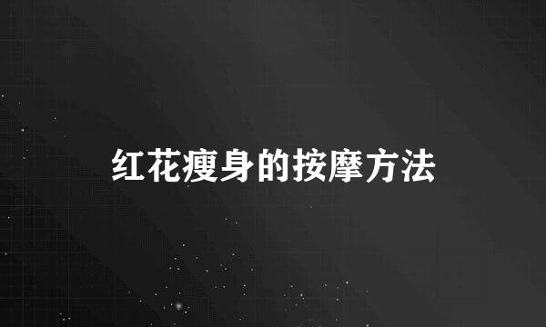 红花瘦身的按摩方法