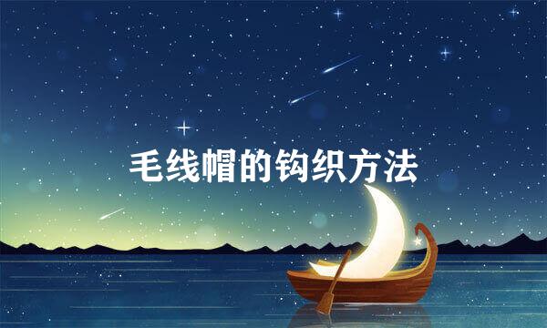 毛线帽的钩织方法