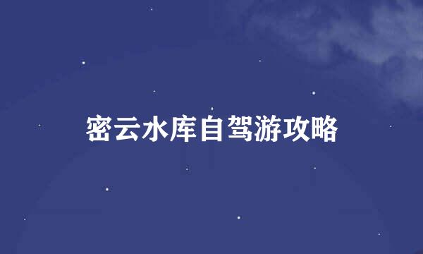 密云水库自驾游攻略