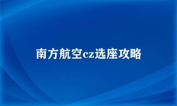南方航空cz选座攻略