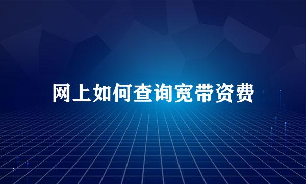 网上如何查询宽带资费