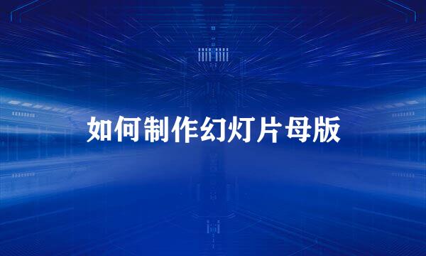 如何制作幻灯片母版