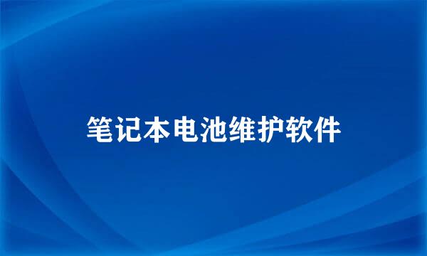 笔记本电池维护软件
