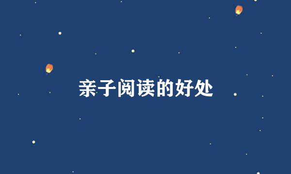 亲子阅读的好处