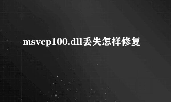 msvcp100.dll丢失怎样修复
