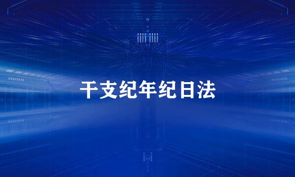 干支纪年纪日法