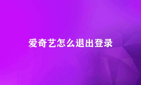 爱奇艺怎么退出登录