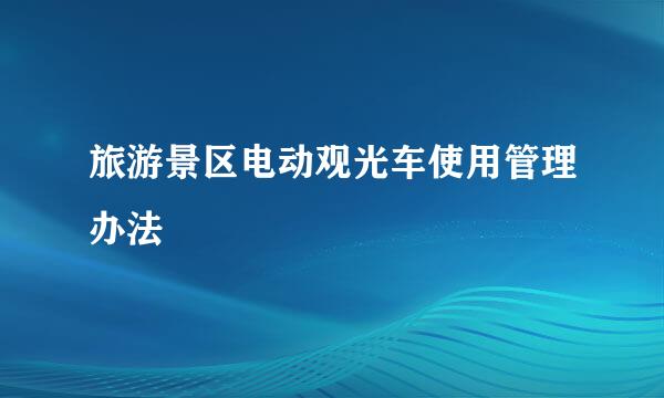 旅游景区电动观光车使用管理办法