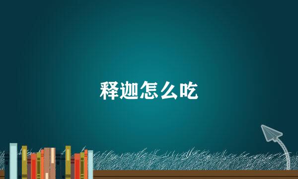 释迦怎么吃