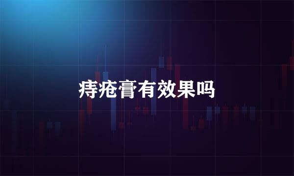 痔疮膏有效果吗