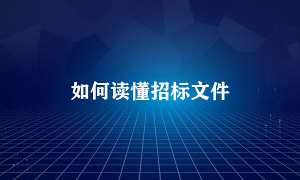 如何读懂招标文件