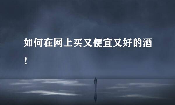 如何在网上买又便宜又好的酒！