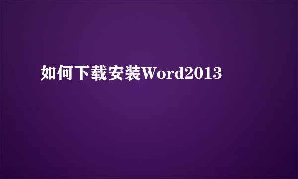 如何下载安装Word2013