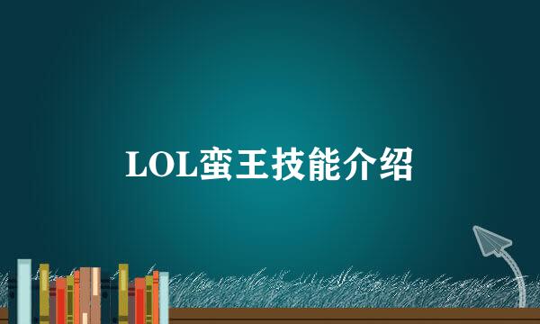 LOL蛮王技能介绍