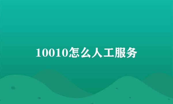 10010怎么人工服务