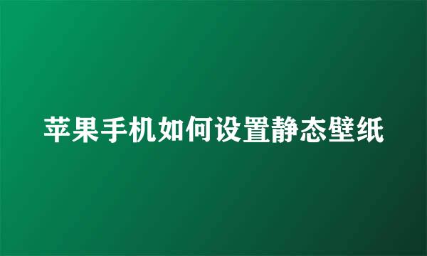 苹果手机如何设置静态壁纸
