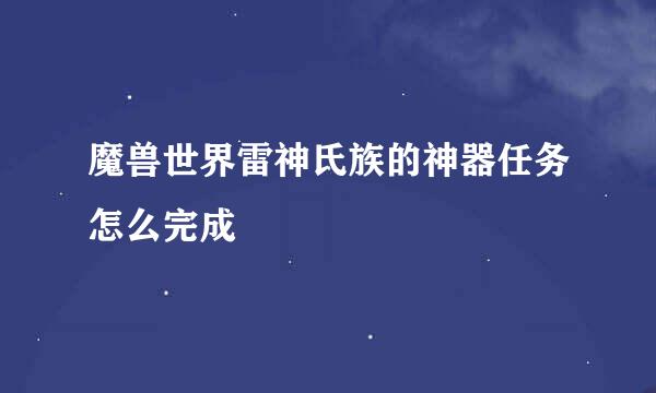 魔兽世界雷神氏族的神器任务怎么完成