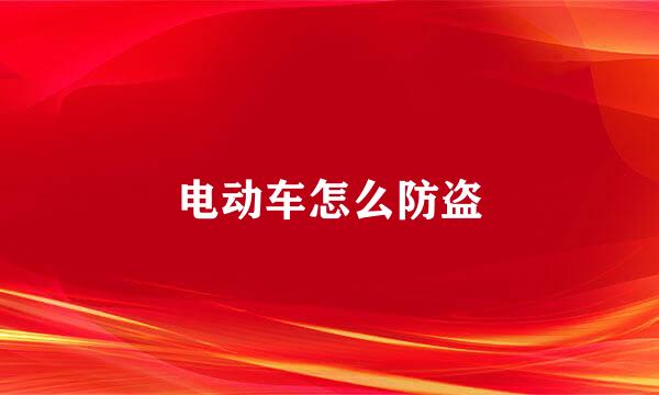 电动车怎么防盗