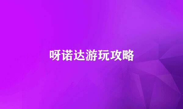 呀诺达游玩攻略