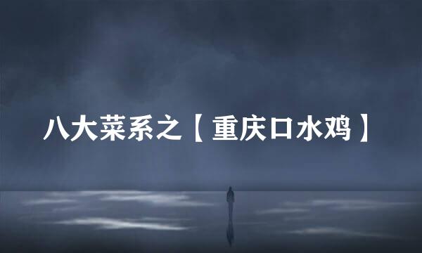 八大菜系之【重庆口水鸡】
